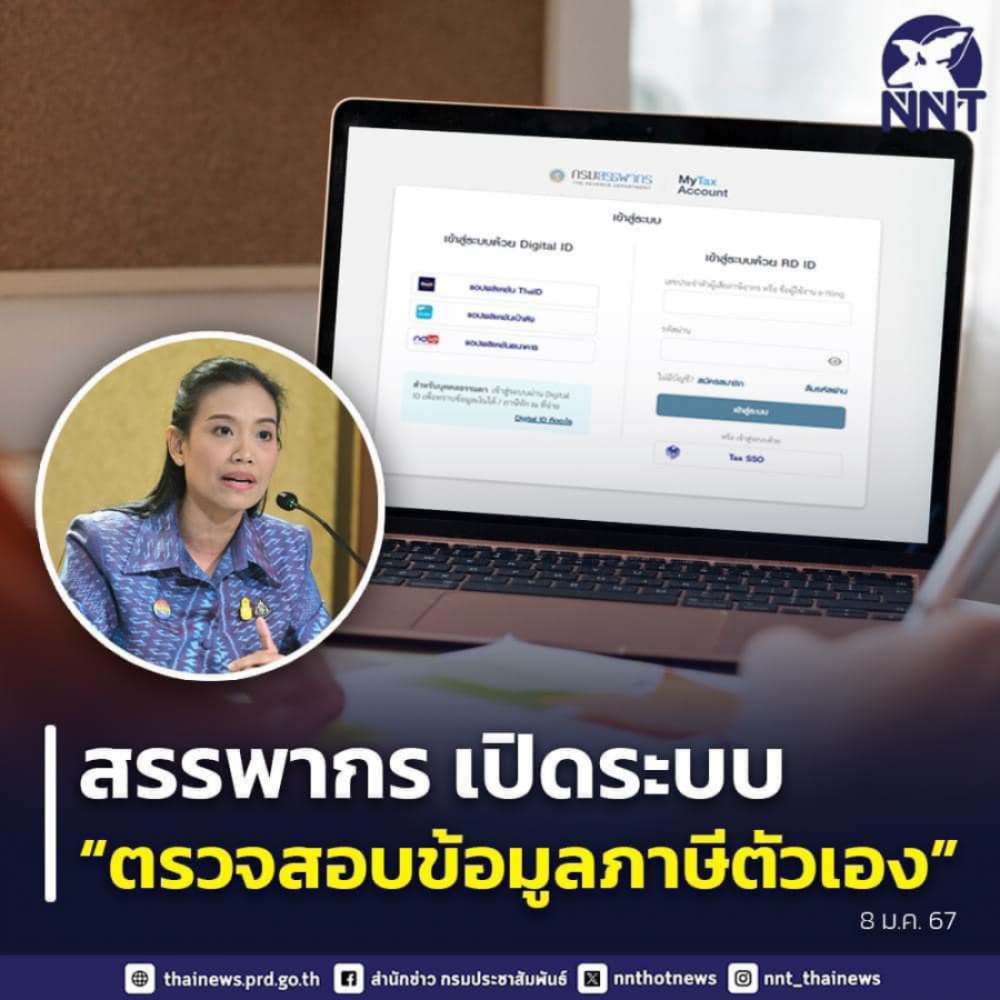 กรมสรรพากร เปิดระบบตรวจสอบข้อมูลภาษี ศูนย์รวมการเข้าถึงข้อมูลและบริการ สามารถตรวจสอบรายได้และข้อมูลแบบ ณ จุดเดียวเบ็ดเสร็จ .