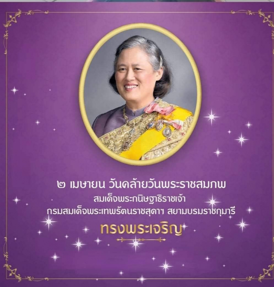 ทรงพระเจริญ