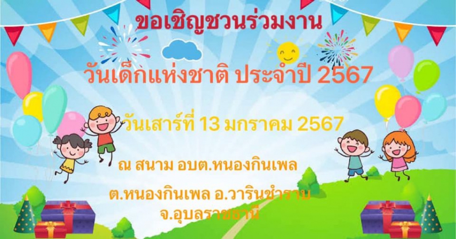 #ขอเชิญร่วมงานวันเด็กแห่งชาติ ประจำปี 2567