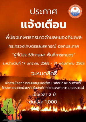 ประชาสัมพันธ์ แจ้งประกาศจากกระทรวงเกษตรและสหกรณ์ &quot;ผู้ที่มีประวัติการเผา พื้นที่การเกษตร&quot; จะหมดสิทธิ์ เข้าร่วมโครงการสนับสนุนและพัฒนาศักยภาพเกษตรกรทุกโครงการจากหน่วยงานในสังกัดกระทรวงเกษตรและสหกรณ์ เป็นเวลา 2 ปี