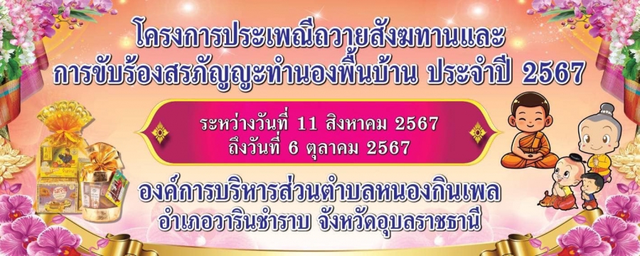 โครงการประเพณีถวายสังฆทานและการขับร้องสรภัญญะทำนองพื้นบ้าน ประจำปี 2567