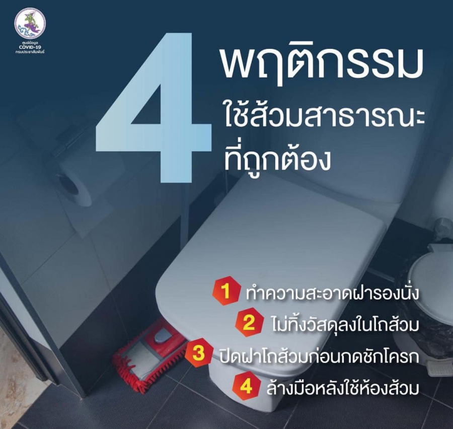 4 พฤติกรรม ใช้ส้วมสาธารณะที่ถูกต้อง