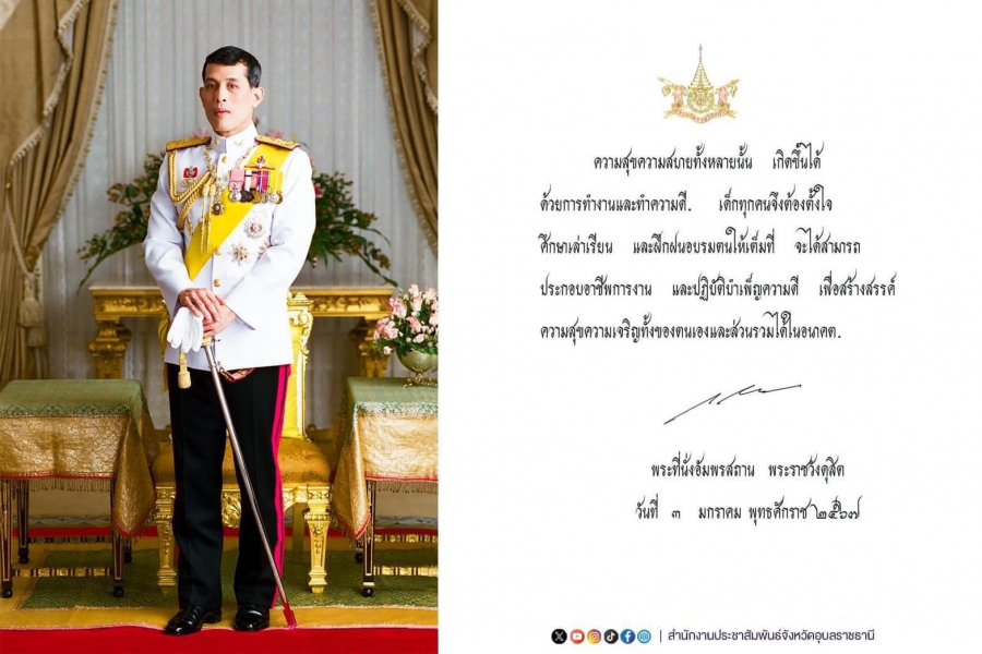 ในหลวง พระราชทานพระบรมราโชวาท สำหรับลงพิมพ์ในหนังสือวันเด็กแห่งชาติปี 2567