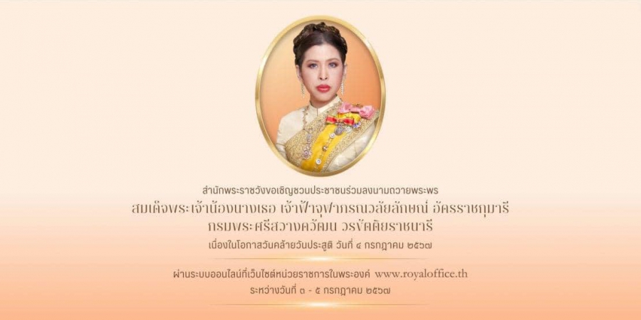ขอเชิญชวนประชาชนร่วมลงนามถวายพระพร สมเด็จพระเจ้าน้องนางเธอ เจ้าฟ้าจุฬาภรณวลัยลักษณ์ อัครราชกุมารี กรมพระศรีสวางควัฒน วรขัตติยราชนารี