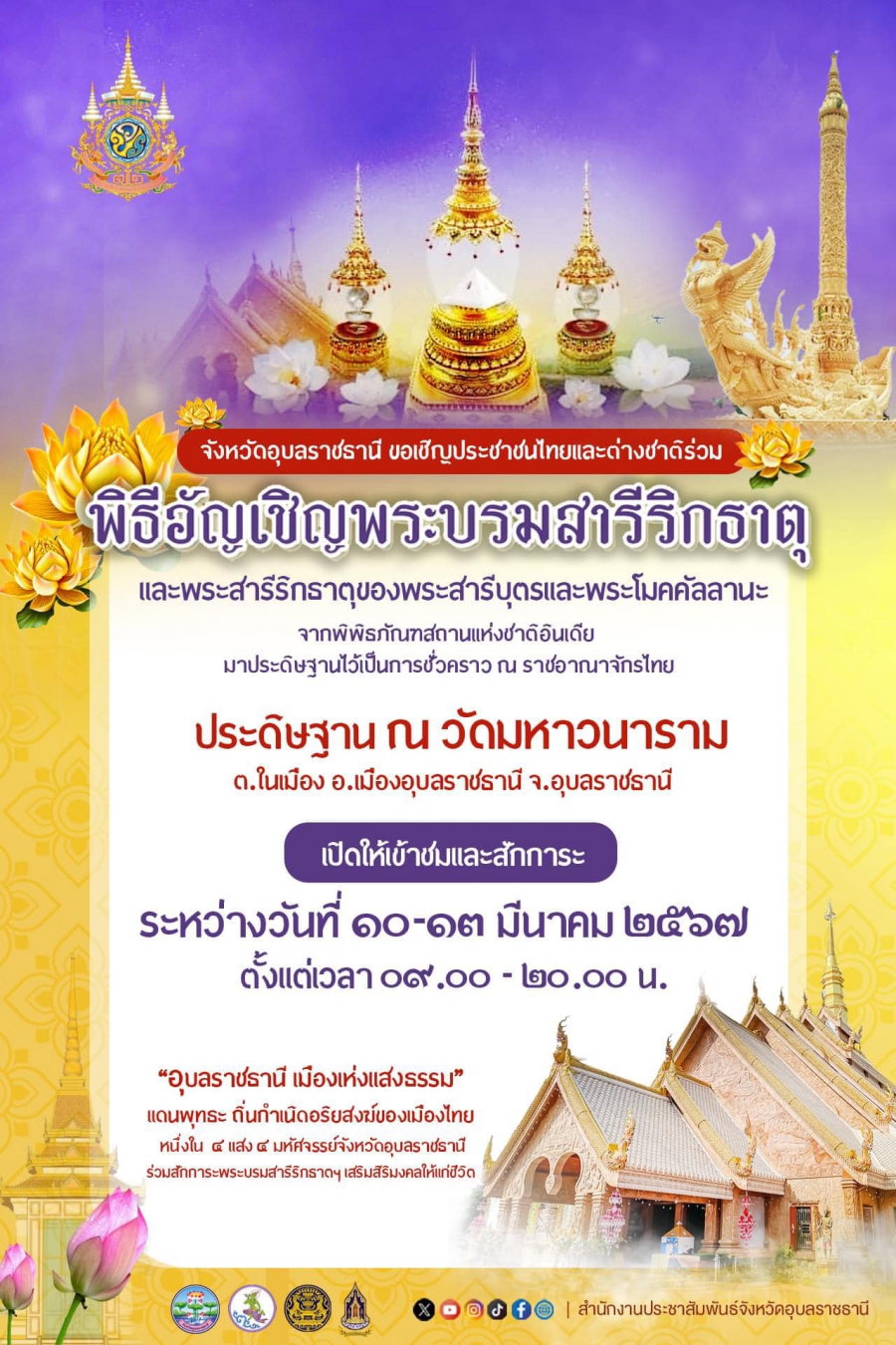 ขอเชิญพุทธศาสนิกชน ร่วมพิธีอัญเชิญพระบรมสารีริกธาตุและพระอรหันตธาตุของพระสารีบุตรและพระโมคคัลลานะฯ