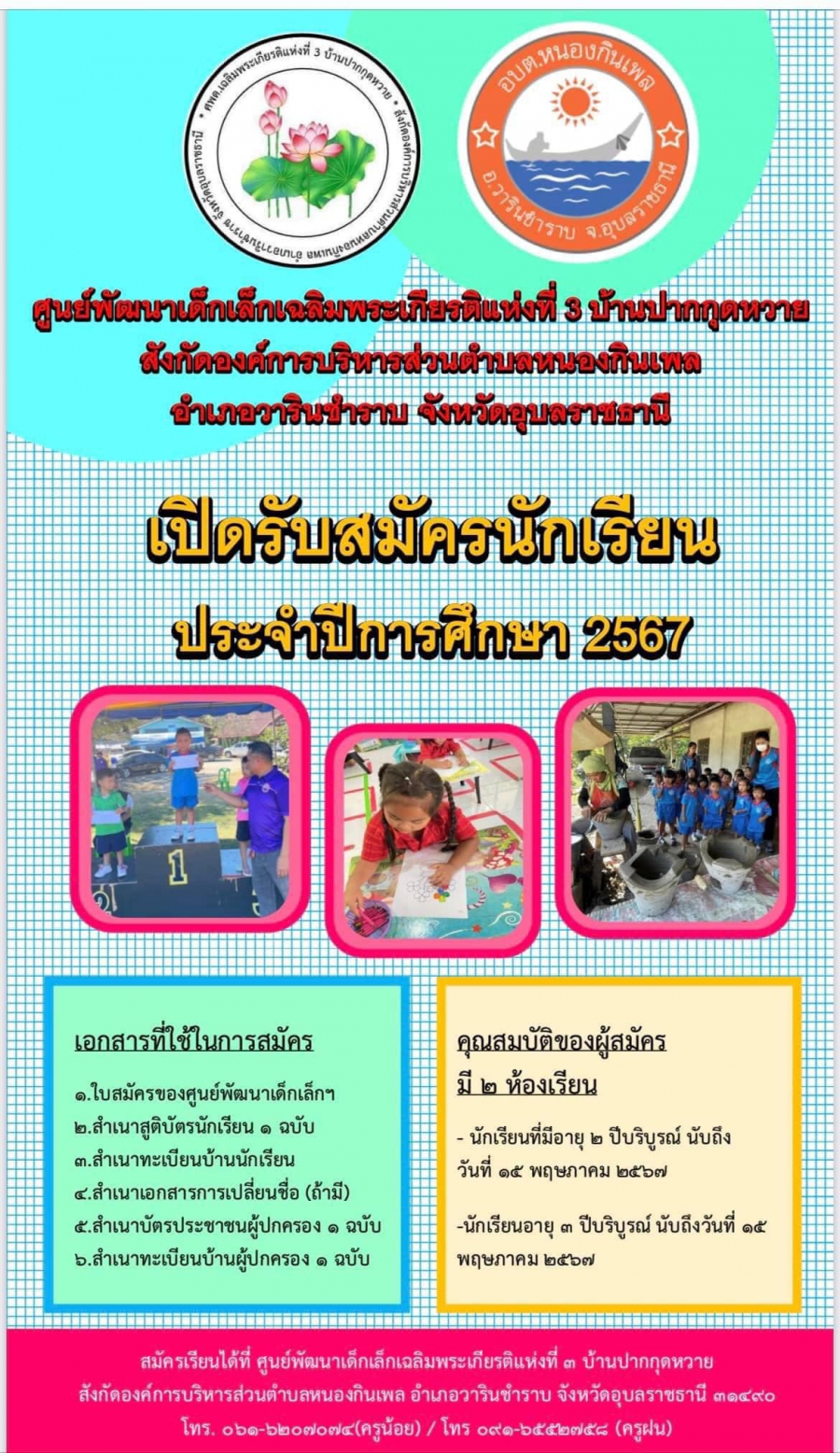 รับสมัครนักเรียน ประจำปีการศึกษา2567