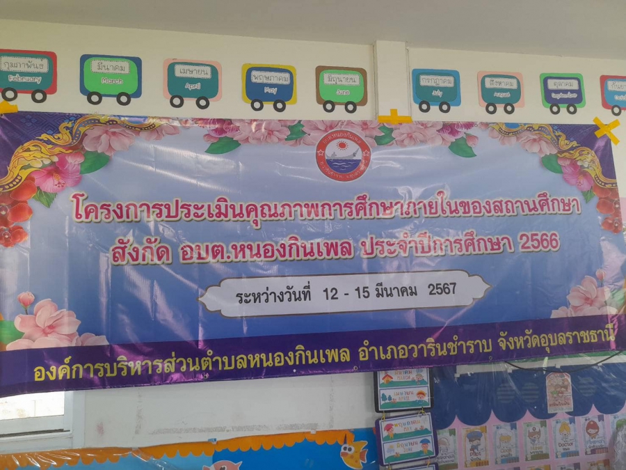 โครงการประเมินคุณภาพการศึกษาภายในของสถานศึกษา