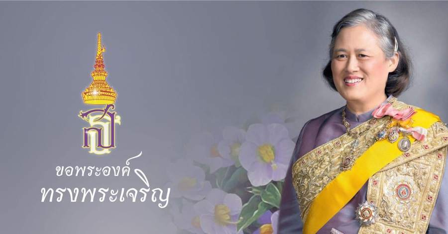 ขอเชิญชวนประชาชนร่วมลงนามถวายพระพร สมเด็จพระกนิษฐาธิราชเจ้า