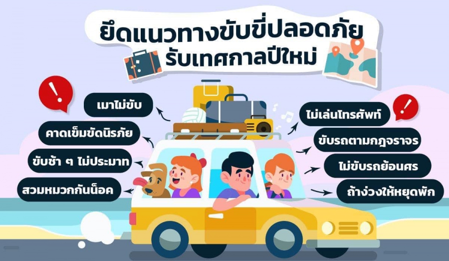 #ขับขี่ปลอดภัยรับเทศกาลปีใหม่