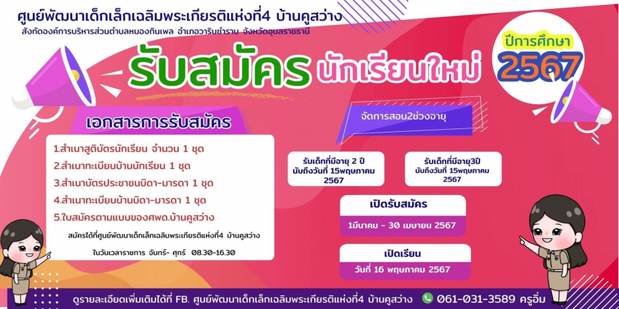 รับสมัครนักเรียน ประจำปีการศึกษา2567