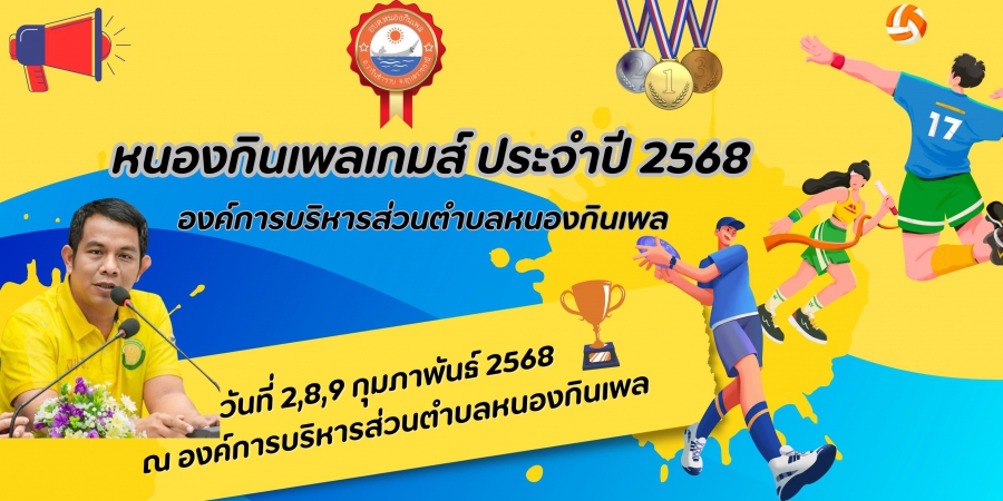 ประชาสัมพันธ์เกี่ยวกับกีฬา อบต.ประจำปี 2568 หนองกินเพลเกมส์ ครั้งที่ 24 ณ สนามกีฬาองค์การบริหารส่วนตำบลหนองกินเพล จัดในวันที่ 2,8,9 ก.พ. 2568