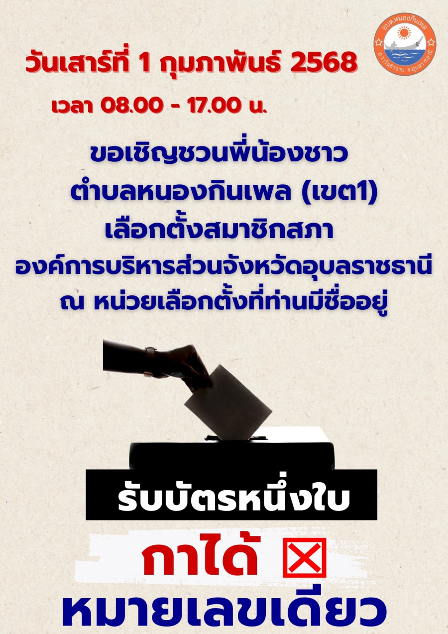 ประชาสัมพันธ์ ขอเชิญชวนชาวตำบลหนองกินเพล ไปเลือกตั้งสมาชิกสภาองค์การบริหารส่วนจังหวัดอุบลราชธานี ในวันเสาร์ที่ 1 กุมภาพันธ์ 2568 เวลา 08.00 - 17.00 น. เป็นต้นไป