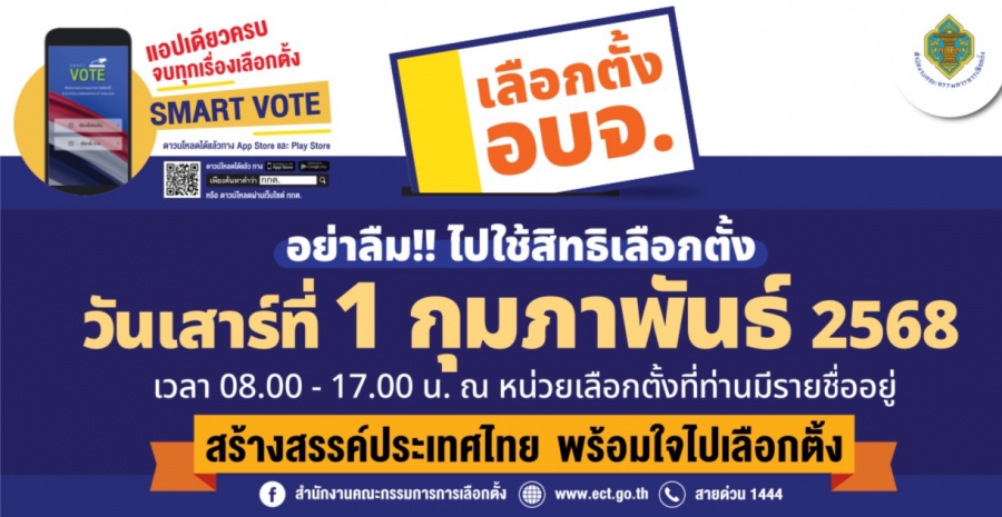 ประชาสัมพันธ์ &quot;เตรียมตัวเลือกตั้ง อบจ.&quot; วันเสาร์ที่ 1 กุมภาพันธ์ 2568
