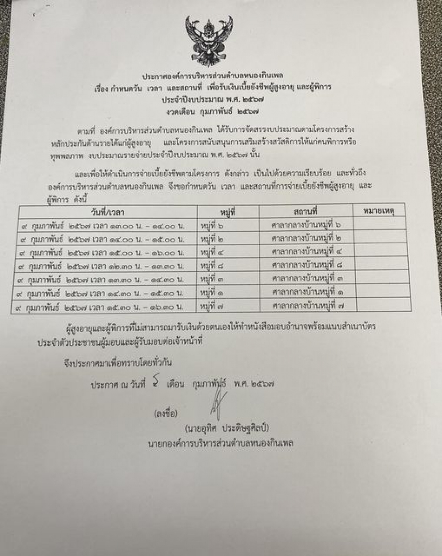 ประกาศวันรับเบี้ยผู้สูงอายุ